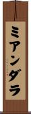 ミアンダラ Scroll