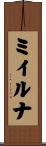 ミイルナ Scroll