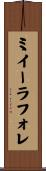 ミイーラフォレ Scroll
