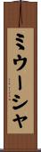 ミウーシャ Scroll