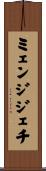 ミェンジジェチ Scroll