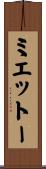 ミエットー Scroll