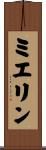 ミエリン Scroll