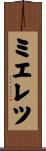 ミエレツ Scroll