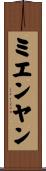 ミエンヤン Scroll