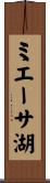 ミエーサ湖 Scroll