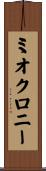 ミオクロニー Scroll