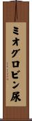ミオグロビン尿 Scroll