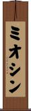 ミオシン Scroll