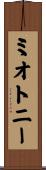 ミオトニー Scroll