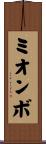 ミオンボ Scroll