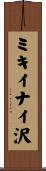 ミキイナイ沢 Scroll