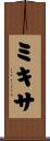 ミキサ Scroll