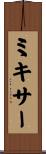 ミキサー Scroll