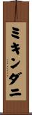 ミキンダニ Scroll