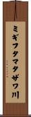 ミギフタマタザワ川 Scroll