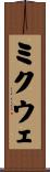 ミクウェ Scroll
