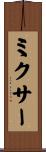 ミクサー Scroll