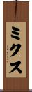 ミクス Scroll
