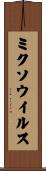 ミクソウイルス Scroll