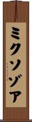 ミクソゾア Scroll