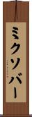 ミクソバー Scroll