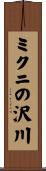 ミクニの沢川 Scroll