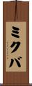 ミクバ Scroll