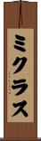 ミクラス Scroll