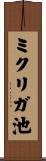 ミクリガ池 Scroll