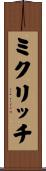 ミクリッチ Scroll