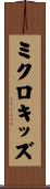 ミクロキッズ Scroll