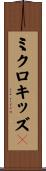 ミクロキッズ３ Scroll