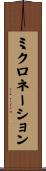 ミクロネーション Scroll