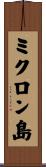 ミクロン島 Scroll