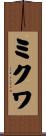 ミクワ Scroll
