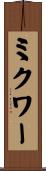 ミクワー Scroll
