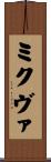 ミクヴァ Scroll