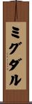 ミグダル Scroll