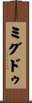 ミグドゥ Scroll