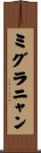 ミグラニャン Scroll