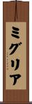 ミグリア Scroll