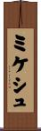 ミケシュ Scroll