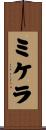 Mikela Scroll