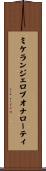 ミケランジェロブオナローティ Scroll
