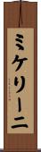 ミケリーニ Scroll