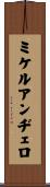 ミケルアンヂェロ Scroll