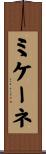 ミケーネ Scroll