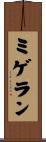 ミゲラン Scroll