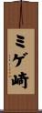ミゲ崎 Scroll
